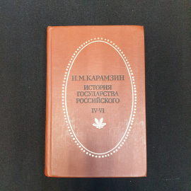 Н.М. Карамзин, История государства Российского, Т. 4-6, Приок. кн. изд-во, 1990 г.